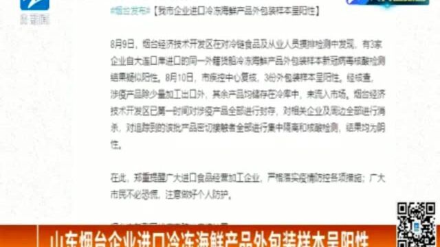 山东烟台企业进口冷冻海鲜产品外包装样本呈阳性