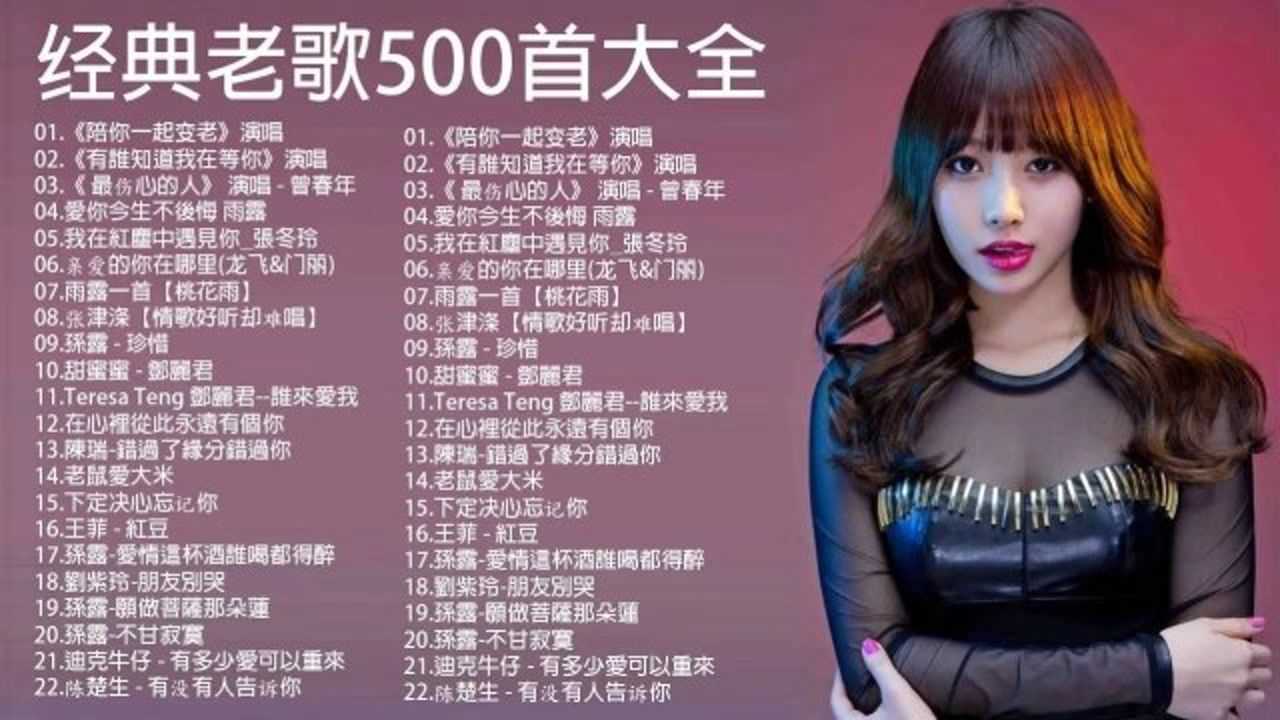【2020经典老歌】精选500首歌曲，中文华语流行音乐歌曲排行榜 腾讯视频