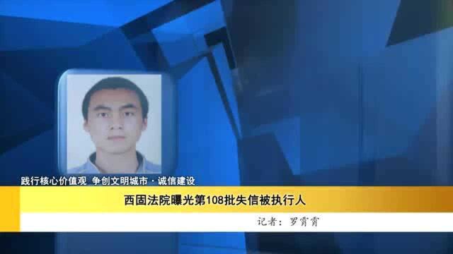 西固法院曝光第108批失信被执行人