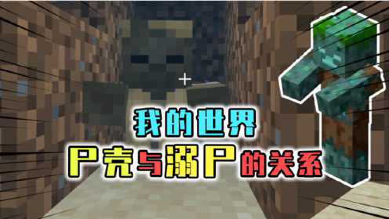 mc尸壳变成溺尸需要几步先变僵尸再变溺尸原来它穿了衣服