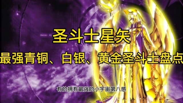 圣斗士星矢!谁是最强青铜、白银、黄金圣斗士盘点