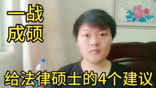 给备考法律硕士的4个建议!建议收藏!考研英语!考研政治!学习