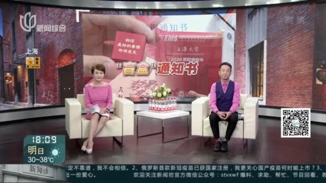 惊喜入学礼! 上海大学送出第一份“盲盒”录取通知书