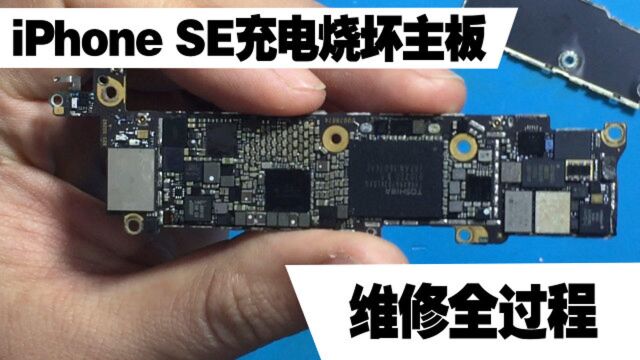 iPhone SE充电烧坏主板,拆机检测后发现,是上家维修问题