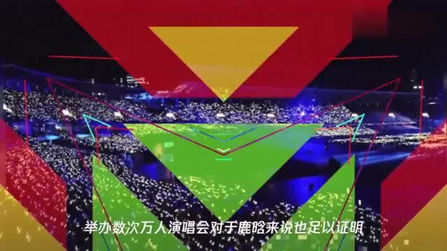 2020鹿晗上海演唱会,颠覆你的认知燃爆整个舞台