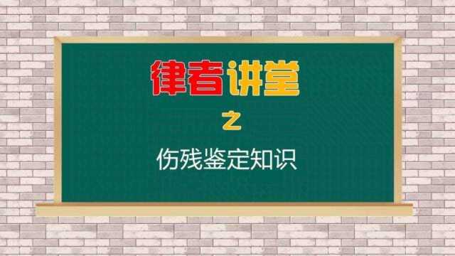 交通事故伤残鉴定知识