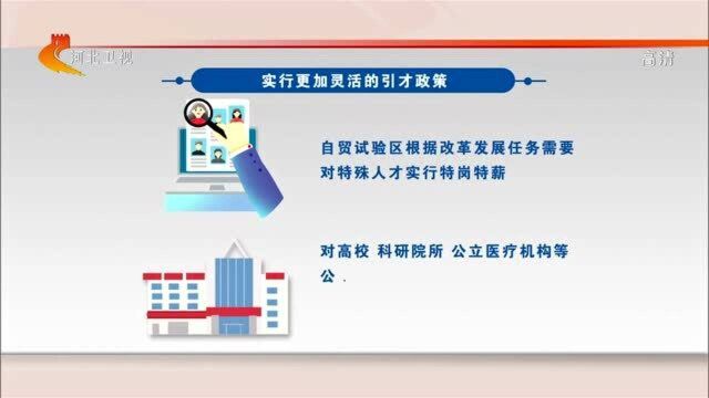 【权威发布】16条政策举措出台 支持河北自贸试验区招才引智