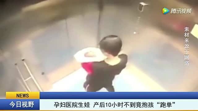 贵阳一孕妇独自进医院生娃 产后10小时不到竟抱孩“跑单”