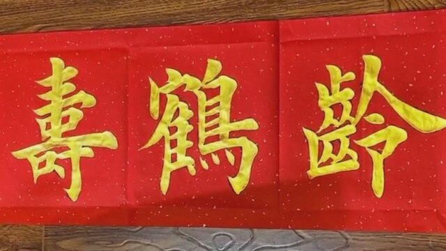 书法作品欣赏“松龄鹤寿”