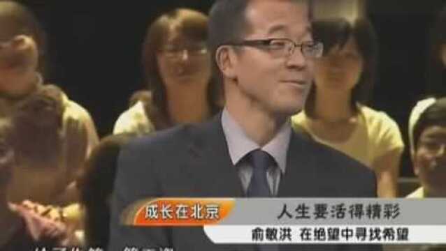 俞敏洪演讲:人不仅要努力奋斗一辈子,人生还要获得精彩