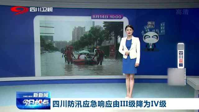 好消息!四川防汛应急响应将由三级降为四级!