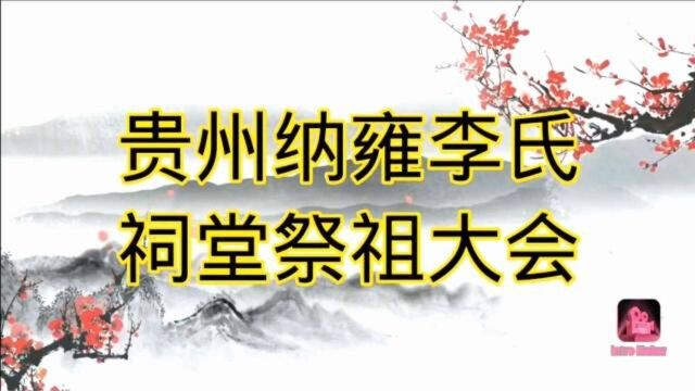 2020年纳雍李氏祠堂祭祖大会,世龙支系李裕贵发言