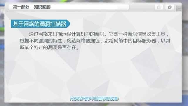 网络安全方案设计与实施26.基于网络与基于主机的漏洞扫描系统习题