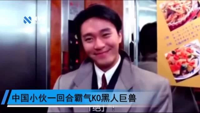 300斤黑人巨兽气势汹汹来华,中国小伙按地上暴揍,霸气十足