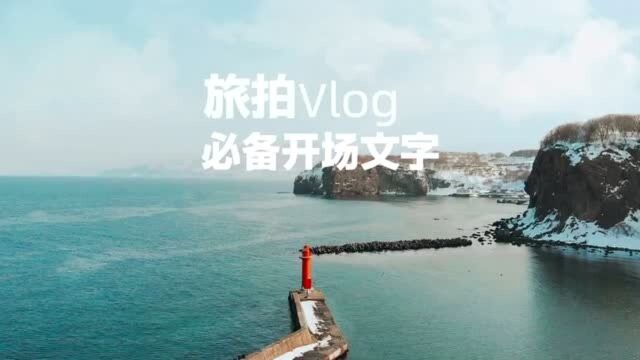 你一定要知道大神们都在用的开场文字,让你的Vlog视频更有料!