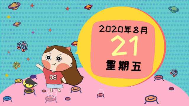 8月21日运势:月处女拱土星,哪些星座喜提“快乐周五”?