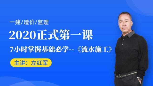 2020年“考神”左红军教授主讲【流水施工专题】1