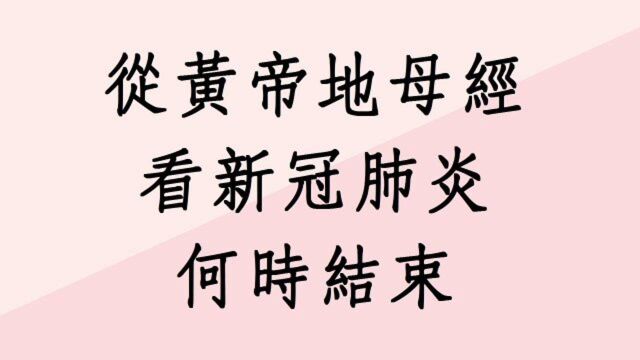 从中国农民历黄帝地母经看新冠肺炎何时能结束