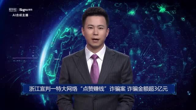 AI合成主播丨浙江宣判一起特大网络“点赞赚钱”诈骗案 诈骗金额超3亿元