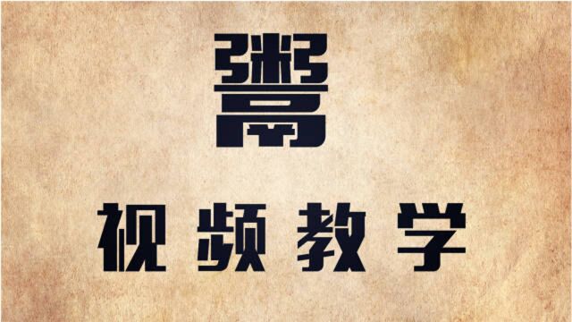 汉字解析:“鬻”字你认识吗?知道什么意思吗?文化知识