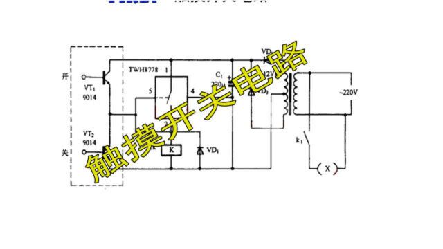 几个元件构成简单电路,实现触摸开关控制,控制电路常用驱动芯片