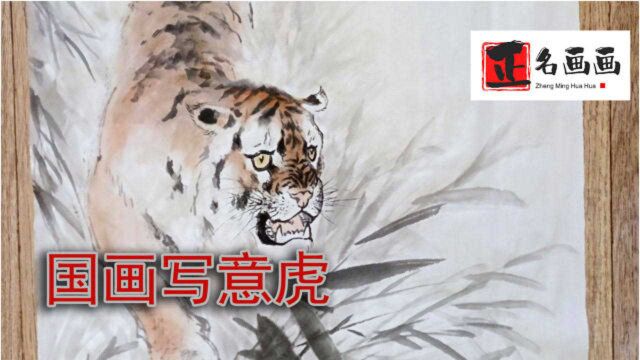 猛虎出山,国画虎写意画法,喜欢关注收藏