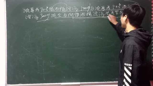 数学:利用溶液浓度的知识点求混合酒精浓度是多少