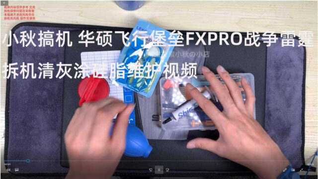 小秋搞机华硕飞行堡垒FXPRO战争雷霆拆机清灰涂硅脂维护视频