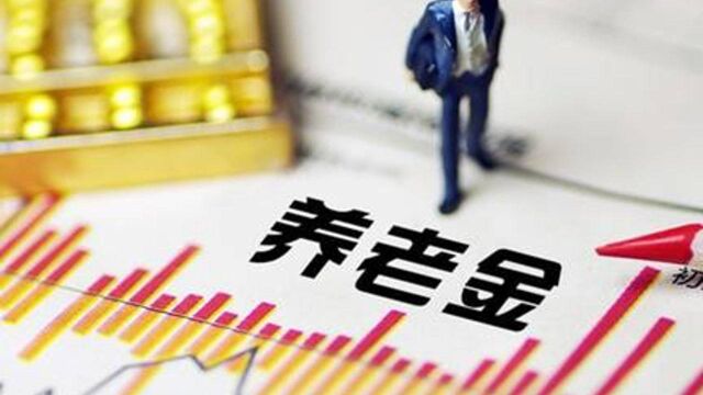 退休时30年工龄,能领多少养老金?注意工龄并不直接等于缴费年限