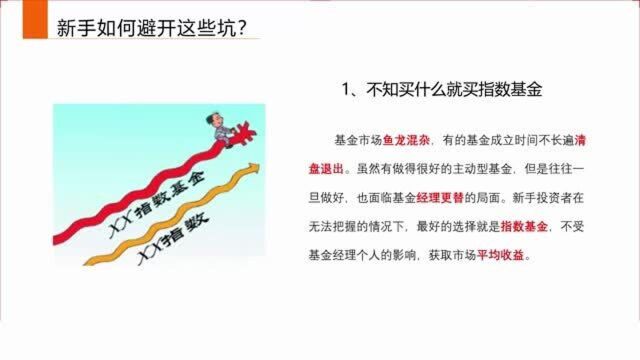 买基金有哪些坑?新手如何避开这些坑?