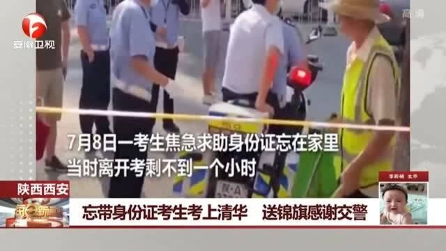 陕西西安:忘记带身份证考生考上清华 送锦旗感谢交警