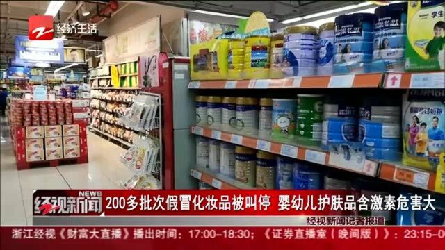 200多批次假冒化妆品被叫停 婴幼儿护肤品含激素危害大