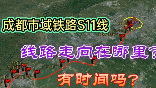 成都市域铁路S11线,沿途站点先睹为快,离实施不远了,期待吗?