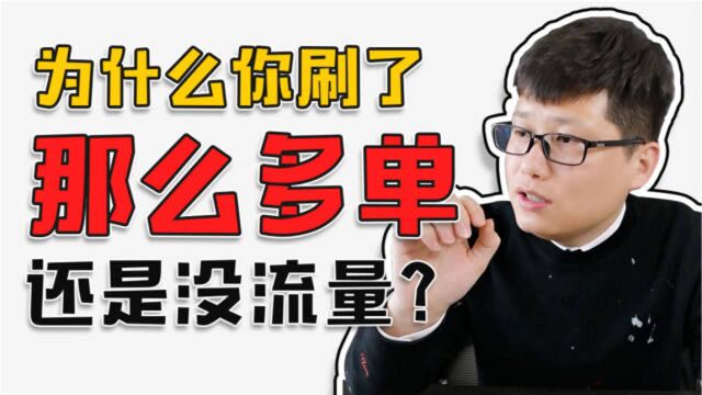 为什么你shua了那么多单还是没有流量?