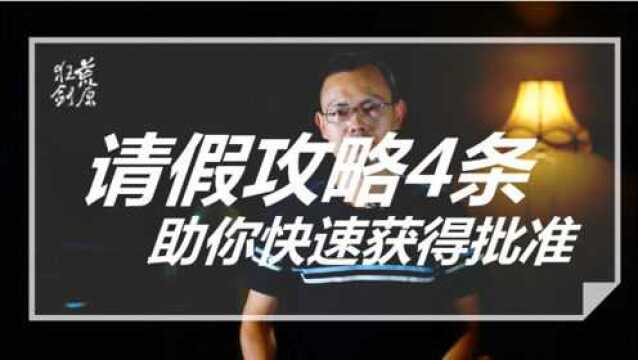 请假被领导拒绝?因为你没有掌握方法!4条请假攻略帮你顺利获得假期.