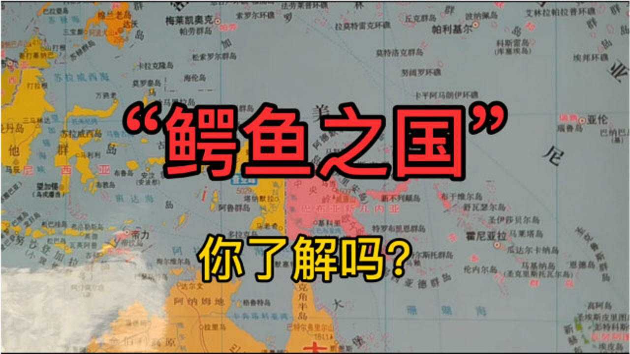 ＂鳄鱼之国＂是指哪个国家?