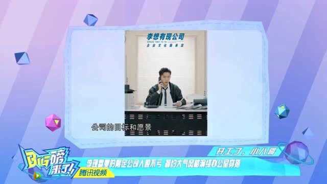 李现:“李想有现公司”,梁靖康:李凯馨很可爱,迪丽热巴散发百变魅力!