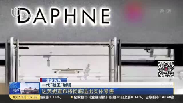 北京头条:一代“鞋王”崩塌——达芙妮宣布将彻底退出实体零售