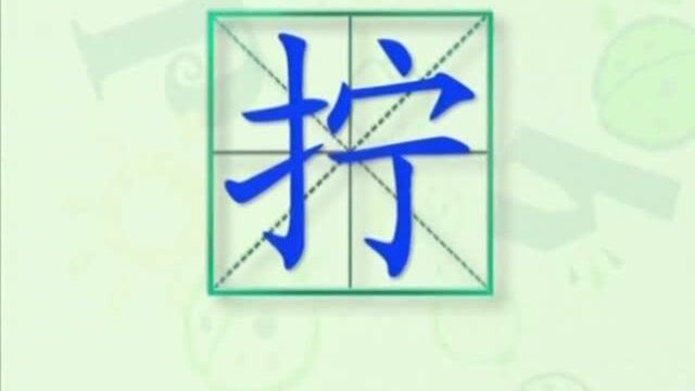 大家一起跟着视频学习生字拧的写法,学习拼音和英文读法