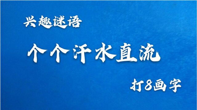 猜谜语:个个汗水直流,猜8画字