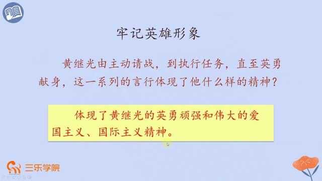 四年级下册人教部编版小学语文:《黄继光》赏析