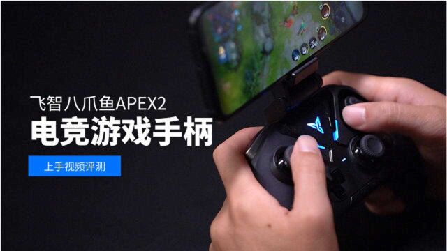 给力升级上手飞智八爪鱼APEX2电竞游戏手柄