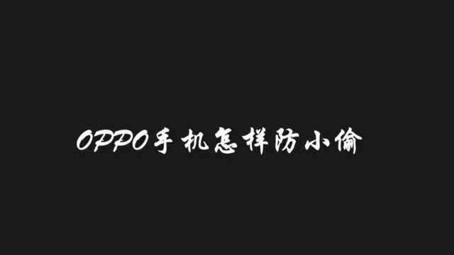 OPPO手机怎样设置能防止手机被偷?