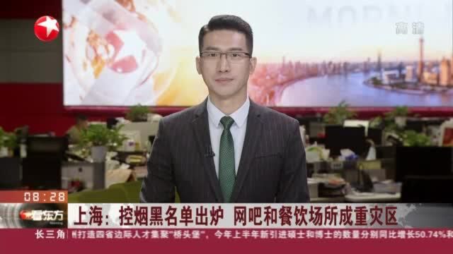 上海:控烟黑名单出炉 网吧和餐饮场所成重灾区