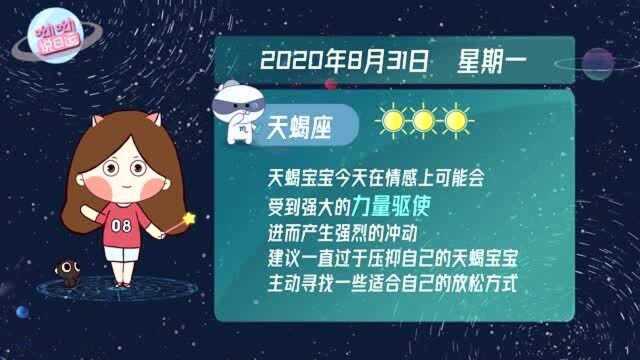 8月31日运势播报:天蝎座千万不要被压力打倒