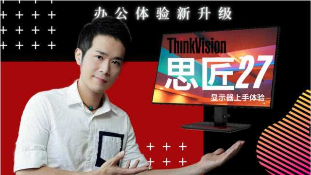 办公体验新升级,联想ThinkVision思匠27全面屏显示器上手体验