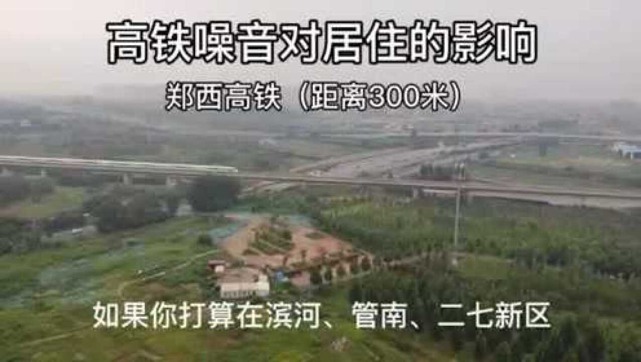 高铁噪音对居住的影响有多大带你实地感受下