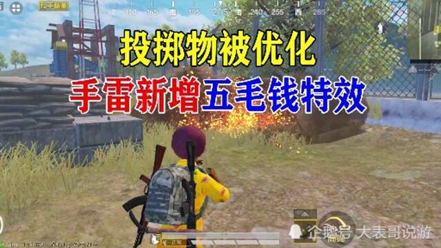 和平精英:手雷爆炸效果被优化