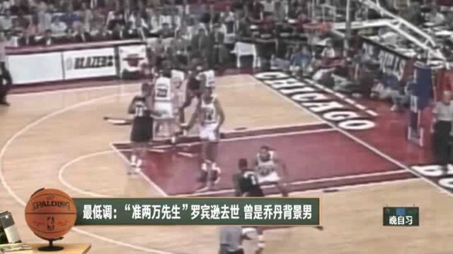 【NBA晚自习】黑板报:黑豹去世引联盟哀悼,詹姆斯安东尼赛后相互祝福