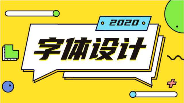 字体设计0基础到精通60分钟高手速成进阶教程!!